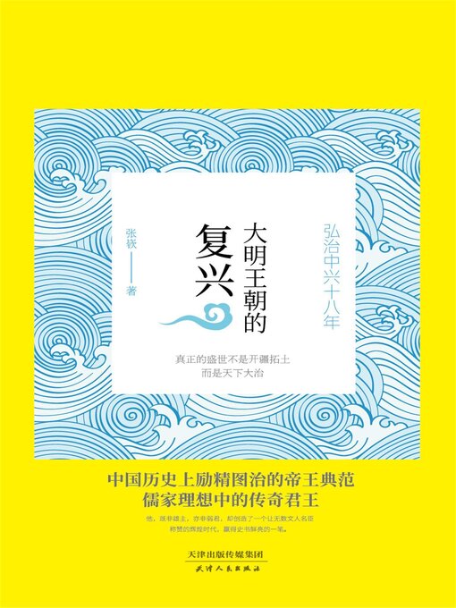 Title details for 大明王朝的复兴 by 张嵚 - Available